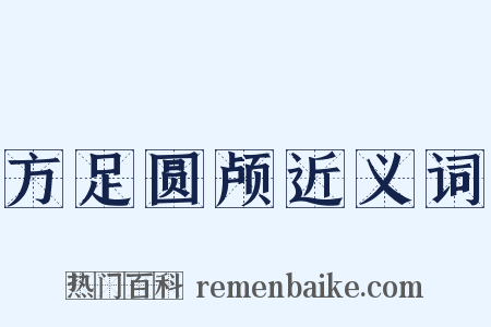 方足圆颅近义词是什么意思的图片